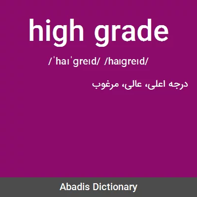 معنی high grade